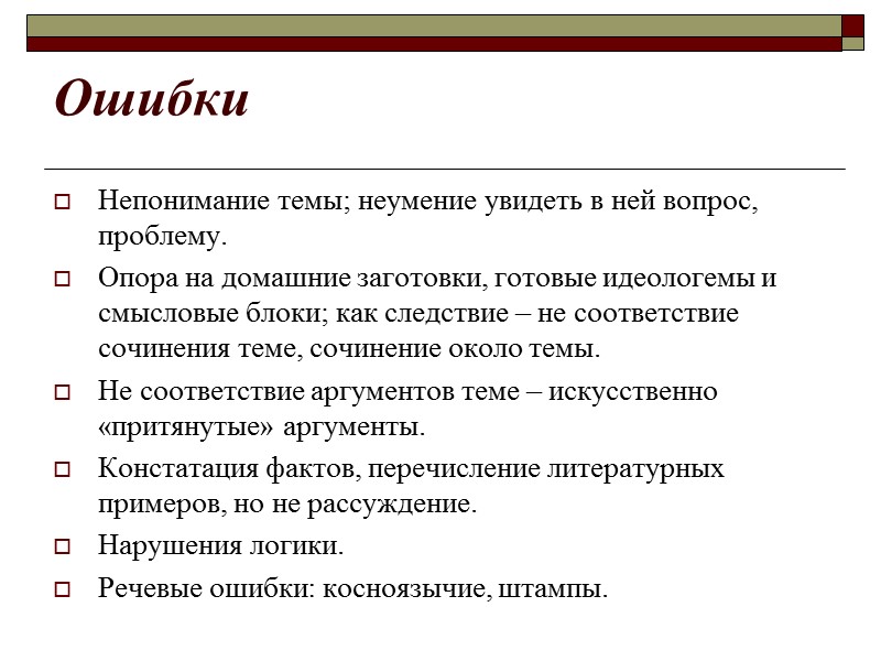Ошибки Непонимание темы; неумение увидеть в ней вопрос, проблему. Опора на домашние заготовки, готовые